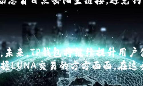   探索TP钱包的潜力：如何支持LUNA生态系统 / 

 guanjianci TP钱包, LUNA, 加密货币, 钱包功能 /guanjianci 

什么是TP钱包？
在数字货币的世界里，各种各样的钱包层出不穷，TP钱包的出现无疑为用户提供了一个便捷的管理工具。TP钱包，是一款功能全面的数字资产管理工具，它可以帮助用户安全地存储、交换和管理自己的加密货币。它不仅支持多种主流币种，还能有效地接入不同的区块链生态。在众多的数字钱包中，TP钱包以其易用性和多元化的功能吸引了大量用户。

为什么选择TP钱包？
选择TP钱包，首先要考虑的是它的安全性。TP钱包采用了业界领先的加密技术，确保用户的资产不会受到黑客攻击。此外，它的用户体验设计也很人性化，界面简洁直观，让新手用户更容易上手。
其次，TP钱包支持多币种，用户可以在一个平台上管理不同的数字资产，这在交易所钱包中并不常见。对于喜欢投资多种加密货币的用户而言，TP钱包绝对是一个值得考虑的选择。

LUNA是什么？
LUNA是Terra区块链上的原生币种，它在稳定币的生态系统中扮演着重要角色。LUNA的设计初衷是为了支持Terra稳定币的价值稳定。随着去中心化金融（DeFi）的兴起，LUNA逐渐成为了投资的热门选择，也引发了更多用户的关注与讨论。

TP钱包支持LUNA的意义
TP钱包对LUNA的支持，标志着它在加密货币领域不断扩展的决心。对于用户来说，这意味着他们可以在TP钱包中轻松管理和交易LUNA。与支持众多币种一样，TP钱包的战略是将更多替代币种纳入其生态，提供用户更广泛的选择。
对于LUNA而言，能够在TP钱包上获得支持，也是增强其市场认可度的有效方式。TP钱包的广泛用户基础，能够为LUNA带来更多交易机会和曝光，从而吸引更多投资者的关注。

如何在TP钱包中添加和管理LUNA？
使用TP钱包进行LUNA管理的过程其实相当简单。首先用户需要确保已经下载并安装了TP钱包。如果你是新用户，只需根据平台提示进行注册和身份验证。
接下来，用户可以在钱包界面找到“资产管理”或“添加币种”的选项。在查找列表中，输入“LUNA”，系统会自动提示相关的信息。选择添加之后，系统会引导用户完成相应的步骤，用户只需简单确认即可。
添加成功后，用户就可以在钱包中查看自己的LUNA余额，并随时进行交易。TP钱包的内置交易所功能也让用户能够通过简单的几步完成LUNA的交易，无需转到其他平台。

TP钱包用户常见的问题
在使用TP钱包管理LUNA的过程中，用户会遇到一些常见的问题。以下是其中两个比较典型的问题。

h41. 如果我忘记了TP钱包的密码怎么办？/h4
忘记密码的情况在生活中很常见，特别是在现在这样一个数字化的时代。如果你忘记了TP钱包的密码，切勿惊慌。TP钱包会要求用户设置一个恢复助记词（通常是12到24个单词），这可以帮助你恢复钱包。
具体步骤是，对于忘记密码的用户，首先打开TP钱包，选择“找回密码”选项。系统将会要求输入你当初设置的助记词。正确输入助记词后，访问权限将会被恢复，用户可以重新设置新的密码。务必牢牢记住新密码，并安全保管助记词，以防再次忘记。

h42. 如何确保LUNA交易的安全？/h4
在进行LUNA交易时，安全性是用户最关心的问题。TP钱包采用了最新的加密技术，虽然如此，用户仍需注意一些安全事项。
首先，确保你的设备安全。如果你的手机或电脑被恶意软件感染，可能会导致你的TP钱包信息泄露。其次，在进行交易时，务必使用官方网站或可信的交易平台。切忌盲目点击陌生链接，避免钓鱼网站的风险。
除此之外，定期更新TP钱包和设备的安全补丁也非常重要。以及每天定期检查你的钱包余额，如果发现任何异常交易，务必及时与TP钱包的客服联系。

总结
TP钱包以其高安全性和多功能性，赢得了众多加密货币用户的信赖。随着对LUNA的支持，TP钱包不仅扩展了自身的功能，也为用户提供了更为丰富的交易选择。未来，TP钱包将继续提升用户体验和安全保障，让更多人便捷而安心地管理自己的数字资产。
无论你是初入加密货币的用户，还是经验丰富的交易者，TP钱包都是值得你信赖的选择。希望本文能够为你清晰解读TP钱包和LUNA的关系，并帮助你更好地掌握LUNA交易的方方面面。在这条充满机遇和挑战的数字货币道路上，祝你一帆风顺。