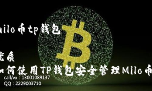 milo币tp钱包

优质  
如何使用TP钱包安全管理Milo币？
