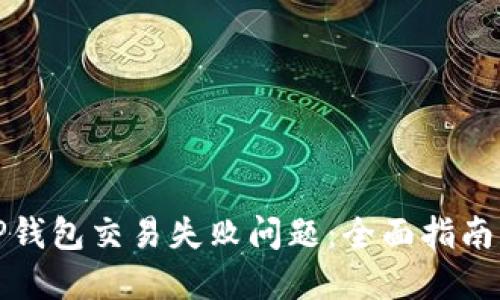 如何解决TP钱包交易失败问题：全面指南与实用技巧