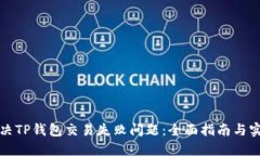 如何解决TP钱包交易失败问