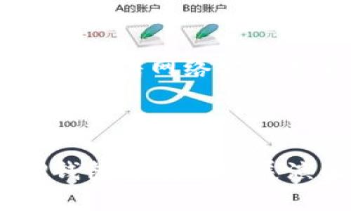 早期钱包双TP：解读其背后的价值与应用

早期钱包, 双TP, 数字货币, 区块链技术/guanjianci

引言：什么是早期钱包双TP？

在数字货币的世界里，早期钱包双TP的概念逐渐被更多的投资者和爱好者所了解。作为一种新兴的数字资产管理工具，早期钱包双TP不仅承担着存储和交易的功能，更是连接用户与区块链世界的桥梁。简而言之，它是一种能够同时处理多个交易并提供安全存储的数字钱包。接下来，我们将围绕这一主题，探讨其背后的价值与应用，解析它对用户和市场的深远影响。

早期钱包的起源与发展

要理解早期钱包双TP，我们首先需要了解早期钱包在数字货币领域的起源。早期的数字钱包大多是单一功能的，主要用于存储比特币等数字资产。随着市场的发展和技术的进步，人们对钱包的需求开始发生变化。

双TP（Twin Transaction Processing）这一概念是在传统钱包功能的基础上提升而来。早期钱包双TP结合了存储和高效交易处理的功能，让用户能够在一个平台上轻松管理多种数字资产。这一发展无疑是面对日益复杂的数字货币生态系统的一次回应，它给用户带来了更便捷的体验。

双TP的优势：安全性与便捷性

早期钱包双TP的最大亮点在于其安全性和便捷性。对于普通用户来说，数字货币的安全存储和交易便捷性是一项重要的需求。传统钱包虽然能够安全地存储资产，但在交易环节常常显得不够灵活。而双TP技术的引入则改变了这一现状。

安全性方面，双TP在交易时采用双重签名技术，能够有效防止恶意攻击和未授权的交易。这意味着，用户在进行交易时，需要两个不同的密钥来确认。这种机制大大降低了资产被盗的风险，因此受到了用户的青睐。

便捷性方面，早期钱包双TP支持多种资产的同时交易，用户可以在一个平台内管理不同的数字货币。这种一站式服务不仅节省了用户的时间，还提高了交易的灵活性。用户无需频繁切换不同的钱包，便能直接在一个界面上完成多种交易，极大地简化了操作。

双TP对用户体验的提升

随着数字货币的普及，用户的需求也在不断变化。双TP钱包正是针对这些变化做出的积极回应。它让用户在体验方面有了显著的提升。比如，通过简化的用户界面和流畅的操作流程，用户能够更容易地上手。

此外，早期钱包双TP还引入了用户友好的设计，帮助用户轻松进行数字资产的管理。这种设计不仅限于钱包的外观，更深入到使用的每一个细节，确保用户在使用时能够享受无缝的体验。

双TP的市场前景与应用场景

早期钱包双TP的市场前景广阔。随着区块链技术的不断成熟，越来越多的用户准备进入数字货币的世界。双TP凭借其高效、安全的特性，无疑将成为下一波技术潮流的核心。我们可以预见，双TP将在诸多行业中找到自己的应用场景。

尤其是在金融行业，双TP钱包可以成为区块链技术和传统金融间的桥梁。金融机构通过这些钱包来管理自己的数字资产，从而实现更高效的资金运作。而在个人用户方面，越来越多的年轻人开始接触和投资数字货币，双TP的便捷性自然吸引了大量用户。

双TP的未来：技术与创新的结合

未来的双TP钱包将更加智能化，随着人工智能、机器学习等技术的发展，用户将享受到更加个性化的服务。例如，根据用户的交易习惯和偏好，双TP钱包可以进行智能推荐，提示用户可能感兴趣的投资机遇。同时，随着技术的不断进步，钱包的安全性也将进一步提升，用户可以更无忧地管理自己的资产。

相关问题与深入讨论

1. 早期钱包双TP与传统钱包的区别是什么？

传统钱包通常功能单一，主要用于存储和转账，而早期钱包双TP则在此基础上进行了一系列的。首先，双TP支持多种资产的管理，让用户可以在一个钱包中处理不同类型的数字货币。此外，双TP在交易处理的安全性上进行了革新，实施双重签名，大大提高了安全性和防护能力。而在用户体验方面，早期钱包双TP则更加人性化，提供简洁的操作界面，使得用户能够更加轻松地使用。

2. 未来数字钱包的发展方向是什么？

未来的数字钱包将随着技术的不断发展而不断演变。我们可以预见到以下几个发向。首先是智能化，未来的钱包将结合人工智能技术，提供个性化的投资建议和资产管理方案。其次是安全性，随着网络安全威胁的增多，钱包将不断引入更先进的技术，如量子加密等，以保护用户的资产。最后，随着区块链的普及，数字钱包的应用将从个人转向更广泛的商业场景，成为企业日常运作中的重要一环。

结语

早期钱包双TP的出现，标志着数字货币发展的一次重大进步。其结合了安全性与便捷性的特点，为用户提供了更好的体验和更多的可能性。在未来，随着技术的进步及市场需求的变化，双TP钱包将继续发展演化，也将为更多的用户开启进入数字资产世界的大门。
