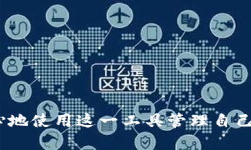   中心化钱包TP：理解其功能与优势 / 

 guanjianci 数字货币, 钱包, 中心化, 虚拟资产 /guanjianci 

引言
在数字货币日益普及的今天，越来越多的人开始关注如何安全地存储和管理这些虚拟资产。其中，钱包作为连接用户与交易平台的重要工具，其种类和功能也在快速演变。中心化钱包，尤其是像TP这样的中心化钱包，因其操作便捷和安全性高而受到广泛欢迎。在本文中，我们将深入探讨中心化钱包TP的功能、优势、以及在日常使用中的一些实用技巧。

什么是中心化钱包TP？
中心化钱包TP是一个由交易平台或金融机构运营的钱包，这些机构负责用户资金的存储和管理。与去中心化钱包相比，中心化钱包的用户往往需要信任这些背后的机构来保障他们的资金安全。因此，中心化钱包通常具备如下特征：
ul
    li用户无需管理私钥：用户可以直接通过平台提供的账户信息来访问自己的资产，减轻了对私钥的管理压力。/li
    li便捷的用户体验：通常设计较为友好，适合新手用户，操作步骤简单。/li
    li高效的交易处理：中心化钱包可以更快地处理交易，因为它们依赖于集中服务器而不是区块链的去中心化网络。/li
/ul

中心化钱包TP的功能
中心化钱包TP提供了多种功能，旨在提升用户的数字资产管理体验：
ul
    listrong资产查看与管理/strong：用户可以方便地查看自己的资产余额，包括各种数字货币的数量与市值。/li
    listrong快速交易/strong：支持多种数字货币间的快速兑换，用户可以迅速完成交易而无需经历繁琐步骤。/li
    listrong安全保障/strong：通过行业标准的安全措施，如双重认证和冷存储，大大增强用户资产的安全性。/li
    listrong多样的支付方式/strong：用户可以通过银行卡、信用卡等多种方式充值或提取资金，增加了便利性。/li
    listrong实时数据分析/strong：提供市场行情和交易记录数据，帮助用户做出更明智的投资决策。/li
/ul

中心化钱包的优势
使用中心化钱包TP具备多项优势，这也是其受到用户青睐的原因：
ul
    listrong用户友好/strong：即便是没有太多技术基础的用户也能轻松上手，减少了学习曲线。/li
    listrong资源集中，有效支持/strong：中心化机构通常拥有更多的技术支持和资源，可以为用户提供更全面的服务。/li
    listrong丰富的功能支持/strong：集成了更多附加功能，如市场分析、资产组合管理等，能帮助用户更好地管理资产。/li
/ul

如何确保中心化钱包的安全性
虽然中心化钱包提供了许多便利，但安全问题始终是用户最担心的因素。那么，用户该如何确保中心化钱包的安全性呢？
ul
    listrong启用双重认证/strong：通过启用双重认证（2FA），即便密码被破解，黑客也很难获取账户访问权限。/li
    listrong定期更换密码/strong：设置强密码，定期更新，这样可以降低被破解的风险。/li
    listrong警惕钓鱼网站/strong：确保在官方渠道登录，避免访问不明链接。/li
    listrong了解钱包服务条款/strong：仔细阅读服务条款，了解权益与责任，从而做出更明智的决策。/li
/ul

中心化钱包TP的应用案例
在实际应用中，中心化钱包TP被广泛用于各种场景，包括投资、转账、日常消费等。以下是几个应用案例：
ul
    listrong投资数字货币/strong：用户在金融市场上投资比特币或以太坊，使用中心化钱包TP存储与管理这些虚拟资产。/li
    listrong快速转账/strong：家庭成员间的资金转账，无需复杂的操作，发送和接收数字货币的过程简单快捷。/li
    listrong参与币众筹/strong：用户可以通过中心化钱包TP方便地参与区块链项目的众筹活动。/li
/ul

常见的用户疑惑
针对中心化钱包TP，用户常常会有一些疑问，以下是两个常见的问题：

1. 中心化钱包TP会不会丢失我的资产？
虽然中心化钱包TP提供了一定的安全保护措施，但是丢失资产的风险依然存在。这些风险主要来源于：
ul
    listrong平台故障或破产/strong：如果钱包提供方出现管理不善或破产，用户的资产可能面临风险。/li
    listrong安全漏洞/strong：即便有安全防护，也难以百分之百避免黑客攻击的可能。/li
/ul
因此，用户在选择中心化钱包时，最好选择那些声誉良好、已运行多年的平台，并时刻注意其安全公告和用户反馈。

2. 如果我想将资产转移到去中心化钱包，这样做合适吗？
将资产转移到去中心化钱包有其独特的优势，主要体现在用户对资产拥有更高的控制权和安全性。然而，这也意味着用户需要自行管理私钥，责任更大。以下几点建议可以帮助用户做出决策：
ul
    listrong评估自身的技术能力/strong：如果你对数字资产管理有较深的了解，使用去中心化钱包可能让你更安心。/li
    listrong资产类型/strong：长期持有的资产可以考虑转移至去中心化钱包，而频繁交易的资产则适合留在中心化钱包。/li
    listrong安全策略/strong：了解如何安全管理私钥与助记词是使用去中心化钱包的前提，这样才能有效保护资产。/li
/ul

结语
中心化钱包TP无疑为用户提供了一种便捷的数字资产管理方式，但也让用户面临新的挑战。通过了解其功能和优势，以及采取必要的安全措施，用户可以更加放心地使用这一工具管理自己的数字资产。未来，随着区块链技术和金融科技的进步，中心化钱包也将不断升级，为用户带来更优质的体验与服务。