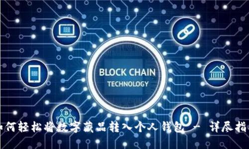 如何轻松将数字藏品转入个人钱包 - 详尽指南