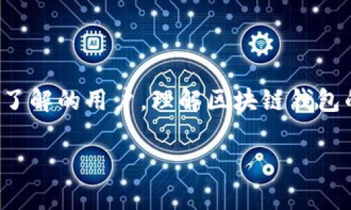 区块链钱包原理的深度解析

在数字货币逐渐走进人们生活的今天，区块链钱包作为其重要承载工具，逐渐引发了大家的关注。无论你是一个新手小白，还是对这门新科技有一定了解的用户，理解区块链钱包的原理和运作机制，无疑是迈向数字资产管理的第一步。接下来，让我们一起来揭开区块链钱包的神秘面纱，探讨其背后的原理以及如何安全使用它。

全面解析区块链钱包原理及其应用