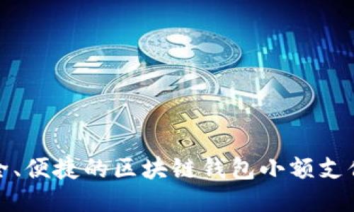最安全、便捷的区块链钱包小额支付指南