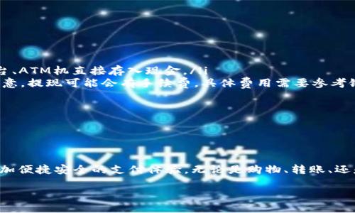 数字人民币银行钱包是什么

数字人民币（也称为央行数字货币，DCEP）是中国人民银行推出的一种新型法定货币，它是对传统纸币和硬币的一种数字化形式，旨在提升支付效率、降低流通成本，并增强金融体系的稳定性。在进行数字人民币交易时，用户需要借助“数字人民币银行钱包”来进行资产的管理和支付。那么，数字人民币银行钱包究竟是什么呢？我们将从多个角度来详细解读这个话题。

数字人民币银行钱包的概念

数字人民币银行钱包是一种由银行或其他持牌金融机构提供的数字钱包服务，用户通过这款钱包可以安全、方便地存储、转账和消费数字人民币。与传统的钱包相比，数字人民币银行钱包的最大特点在于它直接与中央银行的数字货币系统挂钩，拥有国家背书的信用支持，无论是安全性还是便捷性都得到了极大的提升。

数字人民币银行钱包的特点

数字人民币银行钱包有几个显著的特点：

ul
    listrong安全性高/strong：数字人民币银行钱包采取了先进的安全技术，用户的资金信息得到了严密保护，能够有效地防止黑客攻击等安全隐患。/li
    listrong使用便捷/strong：用户可以通过手机或其他智能设备，随时随地进行支付和管理，非常方便。/li
    listrong参与银行操作/strong：用户的数字人民币钱包通常与传统银行账户连接，方便进行资金管理，随时进行充值或提现。/li
    listrong匿名性/strong：与传统的支付方式相比，数字人民币钱包支持一定程度的匿名交易，保护用户的个人隐私。/li
/ul

数字人民币银行钱包的使用场景

数字人民币银行钱包的应用场景非常广泛，以下是一些常见用途：

ul
    listrong日常消费/strong：用户可以使用数字人民币银行钱包进行日常购物、餐饮支付，甚至是交通费用，如乘坐公交或地铁。/li
    listrong网上交易/strong：越来越多的电商平台加入了数字人民币支付选项，用户可以直接用钱包支付，享受更加便捷的购物体验。/li
    listrong转账/strong：用户可以通过数字人民币钱包进行小额转账，既快速又安全，适合朋友之间的零用钱互相转账。/li
    listrong政府补贴/strong：部分政府项目规定补贴通过数字人民币的形式发放，这样更便捷高效。/li
/ul

如何开通数字人民币银行钱包

开通数字人民币银行钱包的流程相对简单，用户只需按照以下步骤操作：

ol
    listrong选择银行/strong：用户需要选择一家提供数字人民币银行钱包的金融机构，如中国工商银行、中国建设银行等。/li
    listrong下载APP/strong：用户可在手机应用商店下载对应银行的APP，并进行安装。/li
    listrong实名认证/strong：根据银行的要求，用户需进行身份验证，提供有效证件等信息。/li
    listrong开通钱包/strong：完成认证后，用户便可在APP内开通数字人民币钱包，设置密码并进行初始的资金充值。/li
/ol

数字人民币银行钱包的未来发展

随着数字经济的快速发展，数字人民币银行钱包的未来充满无限可能。它不仅是现金的替代品，更是中国金融体系的一次重大创新。未来，我们有理由相信，数字人民币将逐步融入人们的日常生活，推动经济的数字化转型，为国家金融稳定与国际竞争力的提升提供强大支持。

常见问题

在了解数字人民币银行钱包之后，许多用户会有一些疑问，以下是两个常见的问题及其详细解答。

h41. 数字人民币银行钱包安全吗？/h4

安全性是用户在使用数字人民币银行钱包时最为关心的问题之一。实际上，数字人民币银行钱包在安全性设计上考虑了多个方面，包括：

ul
    listrong加密技术/strong：数字人民币银行钱包使用了国家级的加密算法，能够有效保护用户的资金安全和隐私。/li
    listrong实名制操作/strong：用户在开通钱包时需要进行实名认证，这降低了虚假账号的风险，确保账户的真实可靠。/li
    listrong风险监测/strong：数字人民币系统有实时的风险监测机制，对于异常交易行为会及时提醒用户并采取措施。/li
/ul

因此，总体而言，数字人民币银行钱包的安全性是有保障的，但用户也需要保持警惕，定期更新密码，避免在不安全的网络环境下进行操作。

h42. 数字人民币银行钱包如何充值和提现？/h4

充值和提现是数字人民币银行钱包使用过程中的重要环节。用户可以通过以下方式进行操作：

ul
    listrong充值/strong：用户可以通过绑定的银行账户进行充值，通常支持网银转账、支付宝、微信等支付工具。而且，用户也可以通过线下渠道，比如银行柜台、ATM机直接存入现金。/li
    listrong提现/strong：数字人民币银行钱包中的余额可以随时提现，用户需要在银行APP中找到“提现”功能，按提示操作将资金转回到绑定的银行账户。注意，提现可能会有手续费，具体费用需要参考银行的相关政策。/li
/ul

总之，数字人民币银行钱包的充值和提现过程都相对简单方便，符合现代用户对快捷支付的需求。

总结

综合来看，数字人民币银行钱包不仅是个人日常生活中不可或缺的数字支付工具，也是推动国家数字经济发展的重要力量。随着其普及度的提高，我们将见证更加便捷安全的支付体验。无论是购物、转账、还是接受政府补贴，数字人民币都在为我们的生活提供更多的便利。未来的金融世界，数字人民币银行钱包无疑将成为一个不可或缺的组成部分。

数字人民币银行钱包的全面介绍与使用指南