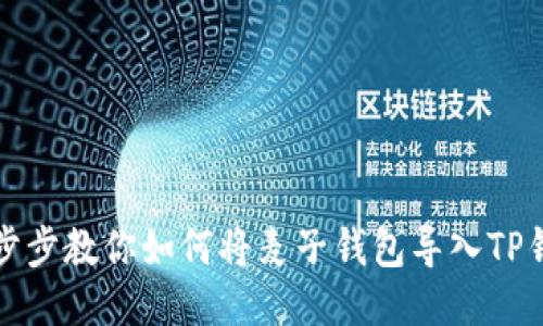 一步步教你如何将麦子钱包导入TP钱包