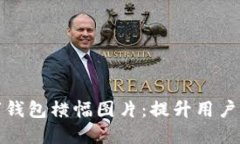 打造引人注目的数字钱包