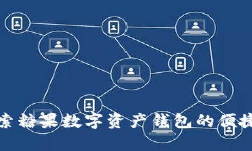 深入探索糖果数字资产钱包的便捷与安全