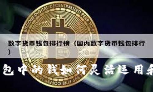 数字钱包中的钱如何灵活运用和管理？