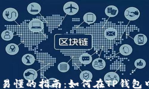 
falv
    简单易懂的指南：如何在TP钱包中购买TRX