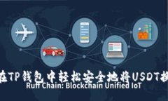 如何在TP钱包中轻松安全地