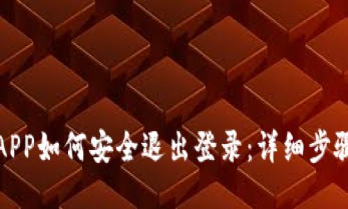 TP钱包APP如何安全退出登录：详细步骤与技巧
