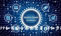 TP钱包APP如何安全退出登录