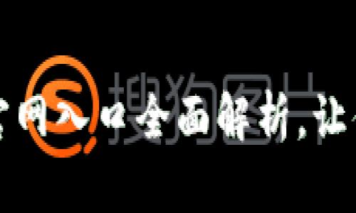 中国安卓加密钱包官网入口全面解析，让你的数字资产更安全