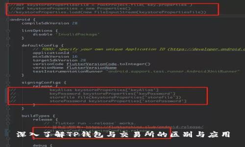 深入了解TP钱包与交易所的区别与应用