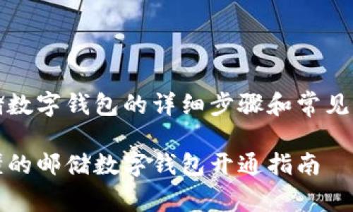 开通邮储数字钱包的详细步骤和常见问题解答

简单易懂的邮储数字钱包开通指南