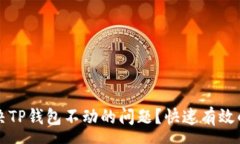 yuangong    如何解决TP钱包不