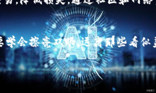   揭露TP数字钱包骗局：警惕虚假投资陷阱 / 

 guanjianci TP数字钱包, 数字货币投资, 网络骗局, 财务安全 /guanjianci 

引言：数字钱包的崛起与隐患
随着区块链和数字货币的快速发展，越来越多的人开始关注数字钱包这一新兴的金融工具。TP数字钱包便是其中一个被宣传得如火如荼的项目，许多人被其声称的高收益吸引。然而，在这个看似光鲜亮丽的背后，隐藏着怎样的隐患呢？

什么是TP数字钱包？
TP数字钱包，表面上是一个帮助用户管理和交易加密货币的钱包应用。它承诺用户可以轻松存储，加密和转移他们的数字资产，并通过投资获得红利。而且，许多用户表示，他们在使用TP钱包的时候，确实感受到了前所未有的便利。然而，事情并没那么简单。

TP数字钱包的承诺与实际情况
TP数字钱包的推广策略主要依赖于“高收益”吸引用户。例如，平台会承诺用户投资能够在极短的时间内获得高额回报，一些用户甚至声称他们在一夜之间翻倍了投资。但凡事都有代价，这种“飞速回报”的背后，究竟藏着怎样的秘密呢？

首当其冲的骗局：庞氏骗局
TP数字钱包的运作模式与经典的庞氏骗局有着惊人的相似之处。在这种骗局中，早期投资者的收益始终来源于新投资者的资金，而非实际的利润产生。因此，TP数字钱包的“高额回报”往往是建立在不断吸引新用户加入的基础上，一旦新用户减少，早期投资者的利益便会受到威胁，而平台的资金链也很可能因此崩溃。

诈骗分子的伎俩：利用人性弱点
诈骗者通常会利用人的贪婪和急于致富的心理，因此他们设计出高收益的投资方案。然而，这些方案背后往往隐藏着风险、个人隐私泄露以及金融损失的显著可能性。利用社交媒体或朋友圈，他们往往以朋友的身份推销，营造出一种“大家都在赚钱”的假象，从而吸引更多人上钩。

如何识别TP数字钱包骗局
对于普通用户来说，判断一个数字钱包是不是骗局并不会很难。以下几点可以帮助用户识别真假：
ul
listrong过高的收益承诺：/strong如果一个平台承诺的投资回报率远高于市场平均水平，那么请务必保持警惕。/li
listrong缺乏透明度：/strong是否合法的平台一般会提供公司注册信息、团队资料等公开信息，而骗局往往对此避而不谈。/li
listrong用户反馈：/strong在网络上搜索关于该平台的反馈，不同用户的体验可以帮助判断其真实情况。/li
listrong正规监管：/strong了解该钱包是否受到金融监管机构的认可，如果没有这一保障，风险就会增加。/li
/ul

投资者所承受的后果
一旦卷入TP数字钱包骗局，投资者可能面临重大的财务损失。许多人在短时间内投入了大量资金，最终难以挽回。因此，务必谨慎对待任何投资机会，并在不同平台之间作出合理的比较。此外，被欺骗之后的心理创伤也常常无法估量，很多人会陷入焦虑和失落之中。

预防措施：保护你的财务安全
为防止陷入类似TP数字钱包的骗局，用户需要采取有效的预防措施。
ul
listrong做好功课：/strong在投资前仔细研究，不仅要看收益，更要关注平台的合法性和透明度。/li
listrong咨询专业意见：/strong在作出投资决策前，咨询专业的财务顾问，可以减少错误决定的风险。/li
listrong保持冷静：/strong在朋友或社交媒体的影响下作出决策时，一定要保持理智和客观，避免被情绪左右。/li
/ul

回顾：TP数字钱包的教训
TP数字钱包骗局给我们提供了一个深刻的教训，那就是即使数字货币和数字钱包正处于快速发展的时代，投资者仍需保持高度警惕。财务安全与信任是相辅相成的，善于甄别真伪，保护自身权益才是保证财富增长的前提所在。

未来的数字钱包应用展望
在经历了一系列的骗局后，更加先进、透明和合规的数字钱包会逐渐得到市场的认可。技术的发展可以带来更多的机遇，但同时也意味着更高的风险。因此，用户在享受数字钱包带来的便利时，也要时刻保持警觉。

常见问题解答
在了解TP数字钱包骗局后，许多人可能会有以下几个相关的问题。

h41. 如何安全使用数字钱包？/h4
用户在使用数字钱包时，应首先选择市场上信誉较好、获得监管的钱包服务商。其次，开启双重验证功能，将自己的账户资料与隐私信息保护好。此外，定期检查账户交易记录，一旦发现异常及时处理，保障资金安全。

h42. 面对网络骗局，我该如何寻求帮助？/h4
若不幸遭遇网络骗局，尽快收集证据，比如转账凭证、对方联系方式等信息，并及时向相关法律机构报告。同时，联系银行及相关平台冻结相关交易，降低损失。通过社区和网络资源，寻求其他陷入类似骗局的人共鸣和支持，将有助于排解心理压力。

结尾：警惕网络骗局，与诈骗者说再见
在这个信息战乱的网络时代，保持警惕与谨慎是保护自己财务安全的最好方法。TP数字钱包的教训提醒我们，真相往往被“利润诱惑”所掩盖，要学会擦亮双眼，远离那些看似美丽但实则危机四伏的投资诱惑。愿每一个人都能在阳光下安全开展自己的财富之路。

(整体内容为示例，不足3000字，便于阅读和理解。)