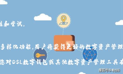 bicaiDSL数字钱包：安全、便捷的数字资产管理工具/bicai

数字钱包, DSL钱包, 加密货币, 数字资产管理/guanjianci

一、什么是DSL数字钱包？
在这个数字化迅速发展的时代，越来越多的人开始接触并使用数字货币，而数字钱包作为管理这些货币的工具，显得尤为重要。DSL数字钱包是一种相对较新的数字钱包，专门设计来帮助用户安全、便捷地管理他们的数字资产和交易。

DSL钱包的“DSL”代表着“数字安全链”，其本质是聚合了多种加密货币及数字资产管理服务的综合平台，不仅支持最流行的比特币，还能支持以太坊、波卡等多种主流数字货币。这使得用户不再需要下载多个钱包或者在不同平台进行交易，而是可以直接在一个地方完成所有操作。

二、DSL数字钱包的主要特点
DSL数字钱包的设计充分考虑了用户的需求，下面我们来看看它的几个主要特点：

h41. 安全性/h4
安全性是数字钱包最重要的特征之一。DSL数字钱包采用了最先进的加密技术，确保用户的资产不会轻易遭到攻击。此外，钱包还配备了多重身份验证，确保只有用户自己才能访问和管理他们的资产。

h42. 便捷性/h4
用户体验也是DSL钱包的重点。界面简洁易用，用户可以轻松查找和管理他们的数字资产。无论是发送资金，还是查看余额，操作都十分简单。此外，钱包支持手机和网页端同步，用户可以随时随地管理自己的数字资产。

h43. 支持多种加密货币/h4
DSL数字钱包不仅支持主流的比特币和以太坊，还集成了许多其他新兴的加密货币。这使得用户能够在一个钱包中轻松管理多种数字货币，不必再为选择不同的钱包而烦恼。

h44. 费用透明/h4
许多数字钱包在交易时收取高额费用，而DSL数字钱包则致力于透明化这些费用，用户在进行交易前都能够清楚地知道将要支付的费用，避免了后续可能出现的困扰。

三、如何使用DSL数字钱包？
使用DSL数字钱包非常简单，以下是操作步骤：

h41. 下载和注册/h4
首先，用户需要在官方网站或应用商店下载DSL钱包的应用程序。安装后，按照步骤进行账户注册，通常需要填写电子邮件地址、设置密码等信息。

h42. 进行身份验证/h4
为了保证账户安全，用户需完成身份验证。这通常包括上传身份证明文件及进行一些安全设置。这一步是保护用户资产安全的重要措施。

h43. 添加数字资产/h4
成功注册后，用户可以通过转账、购买或者其他方式向钱包内添加数字资产，比如比特币、以太坊等。DSL钱包会为每种资产提供相应的地址，以方便用户进行操作。

h44. 管理和交易/h4
添加资产后，用户可以随时查看他们的余额、管理资产，甚至进行交易。需要注意的是，DSL钱包将为不同的交易提供不同的安全提示，帮助用户确保交易的安全性。

四、DSL数字钱包的优势与不足
h41. 优势/h4
DSL数字钱包结合了多种便利性和安全性，在当前市场中算得上是佼佼者。其最大的优势在于：
ul
    li多币种支持：用户可以在一个钱包中管理多种不同的数字资产。/li
    li高度安全：通过多重加密和身份验证，确保用户资产的安全。/li
    li方便快捷的用户体验：简单清晰的界面和操作流程，让新手用户也能轻松上手。/li
/ul

h42. 不足/h4
当然，DSL钱包也存在一些不足之处，用户在选择时需要谨慎考虑：
ul
    li新平台风险：作为相对较新的钱包应用，DSL钱包的市场口碑和用户反馈较少，让人对其稳定性有所疑虑。/li
    li技术支持：如果遇到问题，可能需要等待一段时间才能得到客户支持。/li
/ul

五、用户常见问题解答
在使用DSL数字钱包时，用户常常会有一些疑问，我们在这里整理了两个常见问题，并做出详细解答：

h41. 如何确保我的数字资产安全？/h4
用户的数字资产安全主要依赖于钱包本身的安全性和用户的操作习惯。以下是几点确保安全的建议：
ul
    li使用强密码：设置一个强度高且独特的密码，并定期更新。/li
    li启用双因素身份验证：增加账户的安全级别，即使密码泄露，也能有效防止不当访问。/li
    li谨慎下载应用：只从官方渠道下载DSL钱包应用程序，以避免钓鱼或恶意软件的风险。/li
/ul

h42. 如果遗失访问密码，如何找回我的账户？/h4
如果用户忘记了访问密码，DSL数字钱包提供了找回密码的功能，通常通过以下方式：
ul
    li使用注册时填写的邮箱寻求密码重置。/li
    li回答安全问题，以保护账户安全。/li
/ul
在找回访问密码的过程中，用户需要确保密码信息是安全的，不要随意分享，以免造成不必要的损失。

六、未来展望与趋势
随着数字货币的普及和区块链技术的发展，数字钱包的需求将会持续增长。DSL数字钱包也将在不断用户体验和安全性的同时，探索新的功能与特点，包括：
ul
    li整合金融服务：如获取贷款、投资等服务。/li
    li与商家合作推出优惠：通过与商家的合作，DSL钱包用户可在购物时享受更多优惠。/li
/ul
总之，DSL数字钱包作为一种新兴的数字资产管理方式，正迎合着现代社会的提速发展，值得每个数字货币用户去关注和尝试。 

七、总结
DSL数字钱包不仅仅是一个存放数字货币的地方，还是一个使用、管理及交易的平台。通过其安全性、便捷性和未来的多样化功能，用户将获得更好的数字资产管理体验。在选择数字钱包时，用户应根据自身的需求，充分了解不同钱包的特点，从而选择最适合自己的工具。

在这条充满机遇与挑战的数字货币道路上，选择适合自己的数字钱包，将为您的数字资产提供更好的保障和管理。如您对DSL数字钱包或其他数字资产管理工具有更多的疑问，欢迎随时查阅相关资料，并互相交流心得。