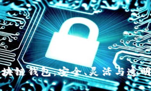 全面解析开源区块链钱包：安全、灵活与透明的数字资产管理