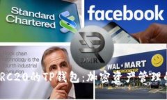 完美支持TRC20的TP钱包：加