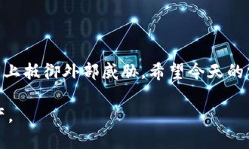 如何安全退出TP钱包，保护您的数字资产

  安全退出TP钱包的最佳方法/    
 guanjianci TP钱包,加密数字货币,退出钱包,资产保护/ guanjianci 

在当下数字货币快速发展的时代，TP钱包作为一种流行的加密货币钱包，越来越多的人开始使用它来存储和管理他们的数字资产。然而，随着使用频率的提升，许多用户可能会面临一个问题，就是如何正确且安全地退出TP钱包。今天，我们就来深入探讨这个话题，确保您的数字资产安全无虞。

TP钱包简介

首先，让我们了解一下TP钱包。TP钱包是一款现代化的去中心化钱包，支持多种数字货币的存储、管理和交易。它以用户友好的界面和高度的安全性著称，为用户提供便捷的加密资产管理方案。此外，TP钱包还支持去中心化金融（DeFi）应用，用户可以通过钱包直接进行各种金融活动，比如借贷和流动性挖矿。

为何需要退出TP钱包

那么，为什么我们需要退出TP钱包呢？退出钱包其实是一种安全防范措施。每当你完成数字资产的交易或者使用完TP钱包后，如果没有及时安全退出，就可能会面临信息泄露或者账户被侵犯的风险。特别是在公共场合使用钱包时，这个风险更大。因此，正确退出是保护财产不被盗用的重要一步。

退出TP钱包的步骤

现在，让我们具体讨论如何安全地退出TP钱包。以下是详细步骤：

h4步骤一：结束所有活动/h4

在退出之前，请确保您已经结束了所有在TP钱包上的活动，比如未完成的交易、转账等。如果您有正在进行的操作，建议先完成这些操作，以避免数据出错。

h4步骤二：返回主页/h4

打开TP钱包的应用程序后，返回到主页面。通常，在主页面上，您会看到“钱包”、“交易”、“设定”等模块。

h4步骤三：进入设置/h4

接下来，找到“设置”选项，通常它在页面的右上角。如果您使用的是手机，可以通过点击左上角的菜单按钮来访问设置。进入设置后，您将看到一个“退出账户”或“退出钱包”的选项。

h4步骤四：选择退出/h4

点击“退出账户”，系统可能会要求您输入密码或进行身份验证，以确保是您本人在进行操作。输入正确的信息后，您将成功退出TP钱包。

h4步骤五：清理缓存（可选）/h4

为了更进一步保护您的账户，建议在退出后清理应用缓存，这可以防止某些敏感信息被意外保存。具体方法因手机型号和系统而异，通常可以在“设置”-“应用程序”-“TP钱包”-“存储”中找到清理缓存的选项。

常见问题解答

在讲解退出TP钱包的步骤后，下面我们来回答一些常见的相关问题。

h4问题一：退出TP钱包后，是否会导致资产丢失？/h4

很多用户在使用数字钱包时，最担心的就是资产的安全问题。当您安全退出TP钱包后，您的数字资产是不会丢失的。退出只是将您的会话终止，您仍然可以使用同样的账户和密码再次登录，恢复您的资产。因此，退出与资产的安全并无直接关系，可放心进行。

h4问题二：如何确保TP钱包的安全性？/h4

保护TP钱包的安全并不仅仅依赖于退出方法，以下是一些实用的小贴士：

ul
  li定期更换密码：强密码可以大大提高账户安全性，尽量避免使用简单的字母和数字组合。/li
  li启用双重认证：通过增加额外的身份验证环节，可以进一步阻止未授权的访问。/li
  li更新软件：确保钱包应用程序始终处于最新状态，及时更新可以修复漏洞。/li
  li警惕钓鱼网站：要小心网络钓鱼，确保访问官网并检查网址真实性。/li
/ul

如何处理意外情况

在使用TP钱包的过程中，如果不小心退出或者遇到问题，您可以采取以下措施：

h4情境一：忘记密码/h4

如果您在退出时忘记了账户密码，TP钱包提供了找回密码的功能。根据系统提示，通过绑定的邮箱或手机号码进行验证，找回密码。此外，强烈建议在使用钱包之前，将助记词妥善记录，一旦密码遗失，助记词能够帮助您恢复账户。

h4情境二：资产丢失或被盗/h4

若您的资产在退出后发现异常，例如未授权交易，首先以冷静的态度检查您的交易记录。如果确认被盗，及时联系钱包客服，提供相关证据，必要时寻求法律帮助。同时，尽量通过社交媒体、社区等渠道宣传自己遭遇的安全事件，增加防范意识。

总结

退出TP钱包虽是一个看似简单的操作，但对于保护数字资产的安全至关重要。只要我们掌握正确的方法并注意安全操作，数字资产就能在一定程度上抵御外部威胁。希望今天的分享能够帮助您更安全地使用TP钱包，保护您的财富。如果您在使用过程中还有其他疑问，欢迎随时留言讨论。一起共建安全、智能的数字货币生态！

此篇文章旨在为TP钱包用户提供一些实用的退出指导和安全建议，希望大家能够通过这些信息更好地理解如何高效且安全地管理自己的加密资产。