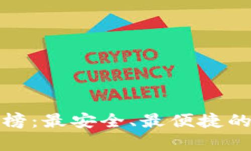 最新的区块链钱包排行榜：最安全、最便捷的数字货币存储解决方案