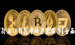 如何防止TP钱包中的恶意操