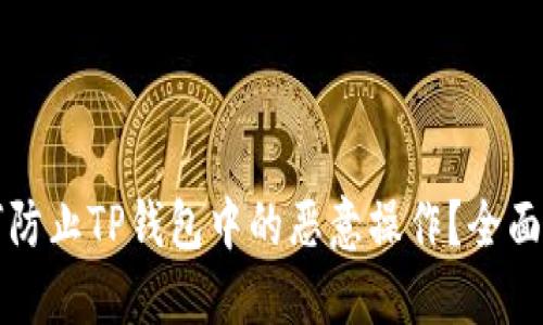 如何防止TP钱包中的恶意操作？全面指南