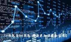 TP钱包与BK钱包：哪款更加