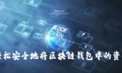 如何轻松安全地将区块链