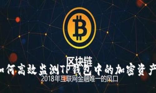 如何高效监测TP钱包中的加密资产？