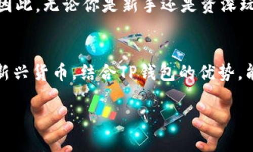 思考一个且的优质

   如何使用TP钱包安全存储和交易Poodl币  / 

相关关键词：

 guanjianci  TP钱包, Poodl币, 数字货币, 钱包安全  /guanjianci 

引言
在如今快速发展的数字货币世界中，Poodl币以其独特的特点越来越受到用户的青睐。与此同时，如何安全有效地存储和交易这些数字资产，却成为了使用者需要面临的一大挑战。在这篇文章中，我们将深入探讨TP钱包的使用方法，以及如何安全地管理你的Poodl币。不论你是一个新手还是有经验的交易者，这里都包含了你所需知道的实用信息。

什么是Poodl币？
Poodl币是一种新兴的加密货币，旨在为用户提供简便、安全的交易体验。它结合了区块链技术的优势，以去中心化的方式实现更快的交易速度和更低的交易费用。Poodl币的社区也十分活跃，开发团队不断进行技术迭代和社区建设，从而为用户提供更好的服务。

为什么选择TP钱包？
TP钱包是一个受到广泛好评的数字货币钱包，可以支持多种货币的存储和管理。选择TP钱包的原因有很多。例如，它具有强大的安全保障措施，如私钥本地存储和双重身份验证，可以让用户在进行交易时感到更加安心。此外，TP钱包界面友好，不仅适合新手使用，也能够满足经验丰富的用户的需求。

如何安装TP钱包？
安装TP钱包并不复杂，以下是具体步骤：
ol
    li首先，访问TP钱包的官方网站，确保下载的是最新版本。/li
    li根据你的操作系统（iOS或Android）选择相应的版本下载并安装。/li
    li安装完成后，打开TP钱包应用，根据提示设置一个强密码。这是保护你钱包安全的重要一步。/li
    li完成设置后，你会看到一个助记词，请妥善保存。这个助记词是你找回钱包的唯一方式。/li
/ol

如何在TP钱包中添加Poodl币？
在TP钱包中添加Poodl币的步骤相对简单：
ol
    li打开TP钱包，进入“资产”页面。/li
    li点击“添加资产”，在搜索框中输入“Poodl”或者相关代码。/li
    li找到Poodl币并点击“添加”按钮。/li
    li此时，你的TP钱包中就会显示Poodl币，你可以随时查看资产和交易记录。/li
/ol

如何进行Poodl币的交易？
在TP钱包中进行Poodl币的交易过程非常流畅。以下是如何进行交易的简要说明：
ol
    li在TP钱包中选择你要交易的Poodl币。/li
    li输入想要交易的数量和接收方的钱包地址。/li
    li确认相关信息无误后，点击“发送”。/li
    li根据系统提示，输入你的交易密码进行确认。/li
/ol
一旦交易确认，Poodl币将被转移到指定的地址，整个过程简单明了。

TP钱包的安全性如何？
很多用户在使用数字钱包时最关心的无疑是安全问题。TP钱包采用了多层安全机制来保护用户资产。它不仅将私钥存储在用户本地，而非云端，还提供了二步验证功能，确保账户安全。此外，TP钱包团队定期进行安全审计，以发现并修复潜在漏洞，用户可以在这方面放心使用。

常见问题解答
在使用TP钱包存储和交易Poodl币的过程中，用户可能会遇到一些常见问题，下面我们将逐一解答。

h4问题一：如果我丢失了助记词，怎么办？/h4
助记词是您恢复TP钱包的唯一方式，如果不小心丢失了，就无法恢复钱包中的资产。因此，建议您将助记词安全存储在离线环境中，例如写在纸上并存放在安全的地方。切勿将助记词共享给他人，以免造成不必要的损失。

h4问题二：TP钱包支持哪些币种？/h4
TP钱包目前支持多种主要的和小型的数字货币，除了Poodl币之外，还包括比特币、以太坊、莱特币等主流币种。此外，它也在不断添加新币种，以满足用户的需求。因此，无论你是新手还是资深玩家，都可以找到适合自己的交易品种。

总结
随着数字货币市场的不断发展，选择一个安全可靠的钱包变得尤为重要。TP钱包以其便捷、安全的特点，成为了众多用户的首选。而Poodl币作为一种潜力巨大的新兴货币，结合TP钱包的优势，能够为用户带来更好的交易体验。希望通过本文的介绍，你能更好地了解如何使用TP钱包存储和交易Poodl币，从而在数字经济时代中把握机会，实现价值的增长。

通过上述的详细解析，相信大家对于如何使用TP钱包管理Poodl币有了更深入的了解。在未来的数字货币旅程中，愿大家能够安全、顺利地进行交易！