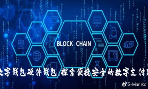 美团数字钱包硬件钱包：探索便捷安全的数字支付新体验