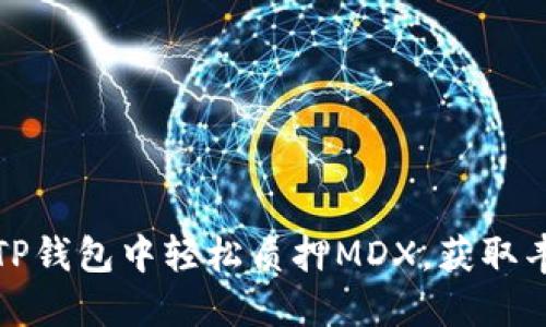 如何在TP钱包中轻松质押MDX，获取丰厚收益