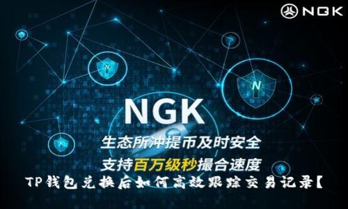 TP钱包兑换后如何高效跟踪交易记录？