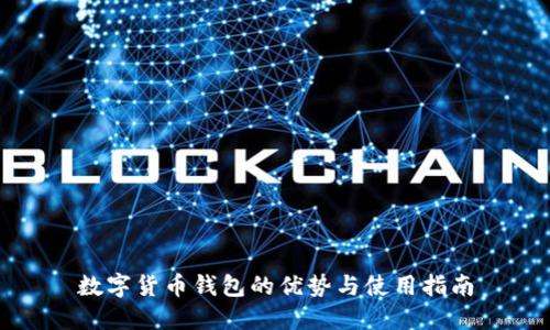 数字货币钱包的优势与使用指南