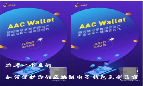 思考一个且的

如何保护你的区块链电子钱包免受盗窃