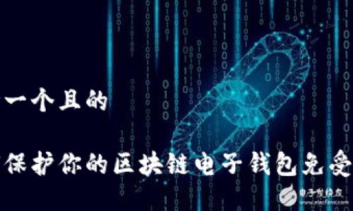 思考一个且的

如何保护你的区块链电子钱包免受盗窃