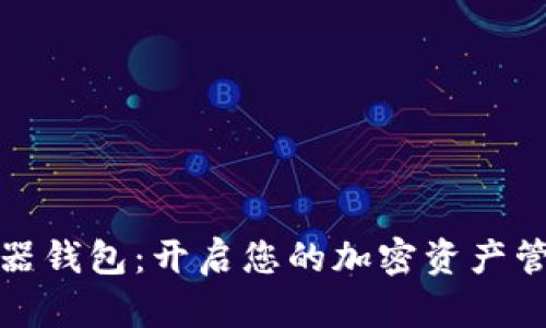 数字孵化器钱包：开启您的加密资产管理新篇章