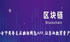 轻松安全下载夸克区块链