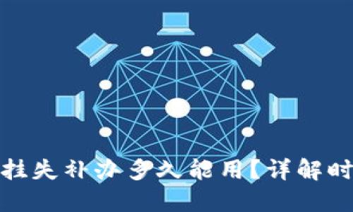 数字钱包挂失补办多久能用？详解时间与流程