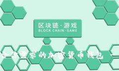 选择最适合你需求的加密