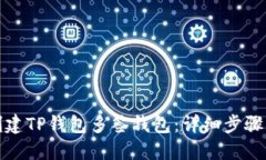 如何轻松创建TP钱包多签钱