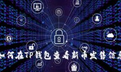 如何在TP钱包查看新币发售