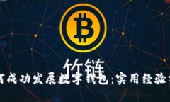 如何成功发展数字钱包：