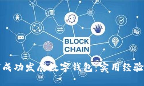 如何成功发展数字钱包：实用经验分享