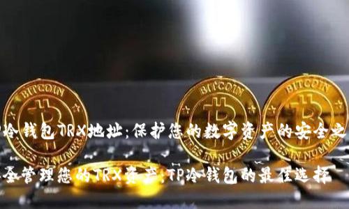 TP冷钱包TRX地址：保护您的数字资产的安全之选

安全管理您的TRX资产：TP冷钱包的最佳选择