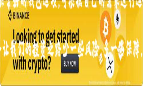 思考的

《安全又可靠的数字加密钱包推荐：保护你的财富不被侵害》

相关关键词

数字钱包, 加密货币, 安全钱包, 钱包推荐/guanjianci

在当今这个数字化迅猛发展的时代，加密货币逐渐成为了投资者和普通用户关注的焦点。就在大家都在追求更好的投资机会时，加密数字钱包的安全性也成了一个不容忽视的话题。那么，究竟哪种数字钱包安全性高且值得信赖呢？今天，我们就来详细聊聊这个话题。

一、数字钱包的种类

首先，我们需要明白，加密数字钱包的种类繁多，大致可以分为两大类：热钱包和冷钱包。

strong热钱包/strong是指那些连接互联网的数字钱包，使用起来非常方便，适合日常交易。例如，像一些手机应用或在线交易平台都属于热钱包。它们支持快速的交易，但相对来讲，安全性较低，因为始终在线的特性使得它们容易受到黑客攻击。

strong冷钱包/strong则是完全离线的钱包，通常是一些存储设备或者纸质钱包。它们不与互联网连接，安全性更高，非常适合长时间保存大额加密货币。这种钱包的缺点是，不方便随时交易，需要转移到热钱包中才能使用。

二、安全性的关键因素

那么，在选择一个安全的数字加密钱包时，有哪些关键因素需要考虑呢？我们不妨从以下几个方面来分析。

h41. 私钥管理/h4

私钥是数字钱包中的钥匙，控制着用户加密货币的使用权。因此，安全的钱包应该拥有强大的私钥管理机制。例如，一些钱包采用了多重签名技术，确保只有经过授权的用户才能访问私钥，这大大提高了安全性。

h42. 备份和恢复/h4

安全的钱包通常会提供便捷的备份机制，这样在用户遗失设备或数据被损坏时，可以轻松恢复钱包。许多现代钱包会生成助记词，让用户记录下来作为备用，确保在恢复时不会丢失任何资产。

h43. 二步验证/h4

使用二步验证（2FA）的钱包可以为用户提供额外的安全保护。这意味着，用户在登录或执行重要交易时，除了输入密码，还需通过手机短信或应用生成的验证码进行验证，提高了安全性。

h44. 用户评价与市场反馈/h4

购入前一定要查看其他用户对该钱包的评价，了解它的安全性和用户体验。好的钱包通常会有大量满意的用户评价，反之则需要谨慎考虑。同时，也可以查阅一些第三方机构的安全评测。

三、安全可靠的数字加密钱包推荐

根据上述考量，下面为大家列出几款在业内口碑较好的数字钱包。

h41. Ledger Nano S/X/h4

Ledger是最受信赖的硬件钱包品牌之一，其Nano S和Nano X都是极高安全性的冷钱包，支持多种加密货币。用户只需将私钥保存在设备中，确保它永远不会接入互联网。

h42. Trezor One/h4

Trezor同样是市场上知名的硬件钱包品牌，其One型号价格适中，且用户反馈良好。它也支持多种不同的加密货币，强大的安全性得到了广泛认可。

h43. Exodus/h4

Exodus是一个非常友好的热钱包，非常适合新手。它不仅支持多种加密货币，用户界面友好，且提供备份和恢复选项，同时，它还允许用户轻松交换货币。

h44. Trust Wallet/h4

作为一个钱包应用，Trust Wallet也是一个很好的选择。它由Binance支持，支持多种加密货币。通过二步验证和私钥加密，可以确保用户资产的安全。

四、相关问题解答

h41. 为什么需要考虑数字钱包的安全性？/h4

在投资加密货币的过程中，安全性是保护自己资产的首要因素。网络安全事件频频发生，黑客攻击的案例屡见不鲜，其中许多都是由于钱包的安全性不足所导致的。所以，选择一个安全的钱包非常重要，它能在某种程度上维护你的财富安全，让你在这个市场中更安心。

h42. 如何保障我的数字钱包安全？/h4

除了选择一个安全可靠的钱包外，用户还应当养成良好的使用习惯。首先，绝不要将私钥和助记词分享给他人，并尽量使用二步验证，增强安全性。同时定期检查和更新时间，加密技术与黑客攻击方式不断进化，我们要时刻保持警惕。

五、结论

在选择安全的数字钱包时，用户需要关注私钥管理、备份恢复及二步验证等多重安全措施。此外，市场上有很多用户口碑非常好的钱包选项，可根据自己的需求进行选择。记住，保护好自己的加密资产是每一个持币者必须要面对的责任，安全第一，才能让我们在这个新兴市场中走得更远。

希望今天的分享能够帮助大家在寻找安全可靠的数字钱包时做出明智的选择，无论是热钱包还是冷钱包，谨慎使用，总会让我们的投资之路少一些风险，多一些保障。